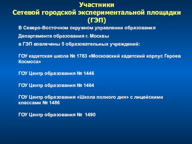 Участники Сетевой городской экспериментальной площадки (ГЭП) В Северо-Восточном окружном управлении образования Департамента