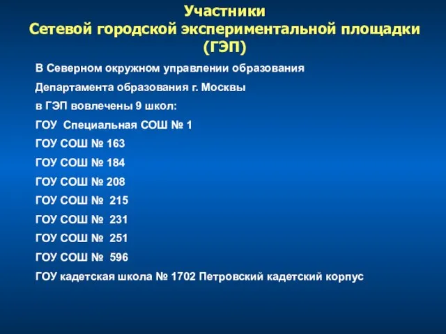 Участники Сетевой городской экспериментальной площадки (ГЭП) В Северном окружном управлении образования Департамента