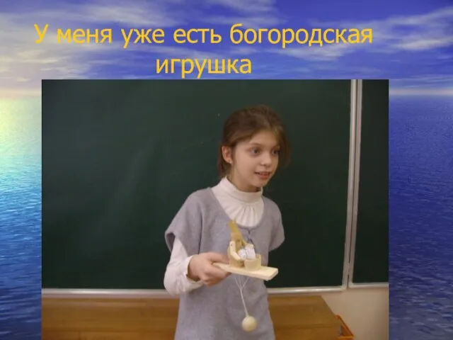 У меня уже есть богородская игрушка