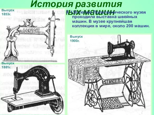 История развития швейных машин К 130-летию Политехнического музея проходила выставка швейных машин.