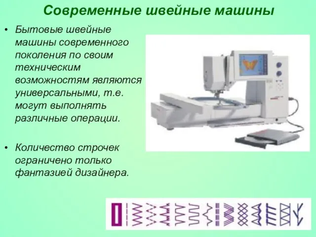 Современные швейные машины Бытовые швейные машины современного поколения по своим техническим возможностям