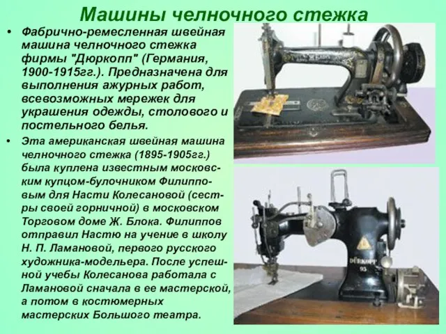 Машины челночного стежка Фабрично-ремесленная швейная машина челночного стежка фирмы "Дюркопп" (Германия, 1900-1915гг.).