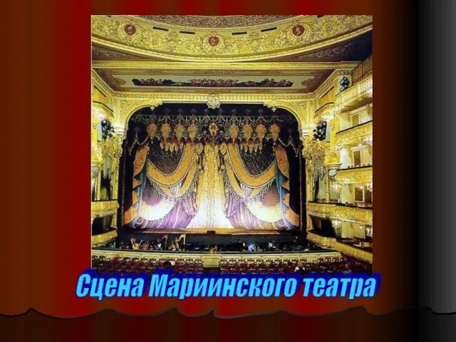 Сцена Мариинского театра