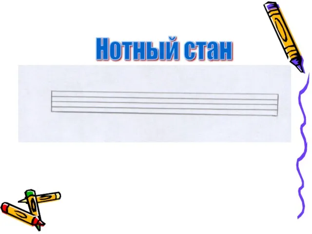 Нотный стан