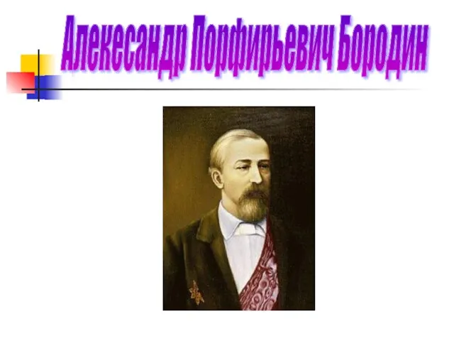 Алекесандр Порфирьевич Бородин