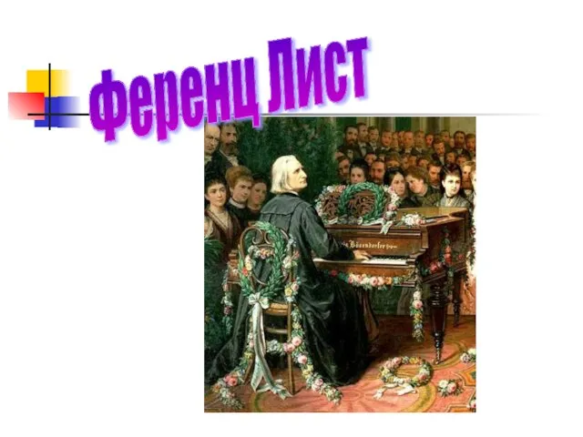 Ференц Лист