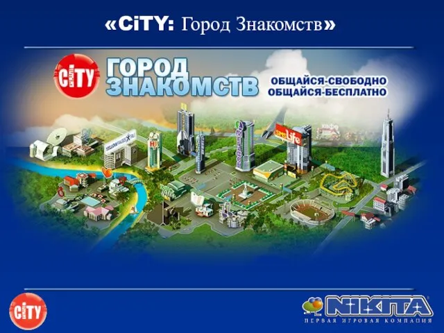 «CiTY: Город Знакомств»