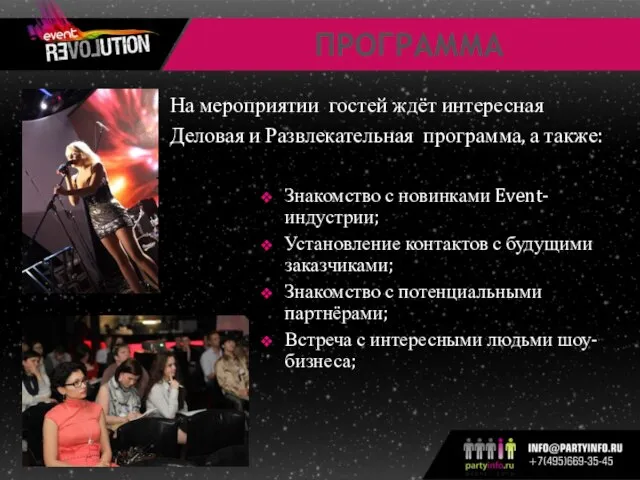 ПРОГРАММА Знакомство с новинками Event-индустрии; Установление контактов с будущими заказчиками; Знакомство с