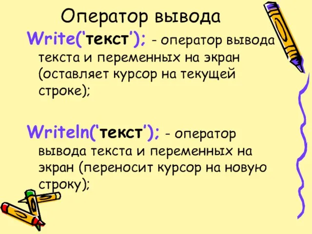 Оператор вывода Write(‘текст’); - оператор вывода текста и переменных на экран (оставляет