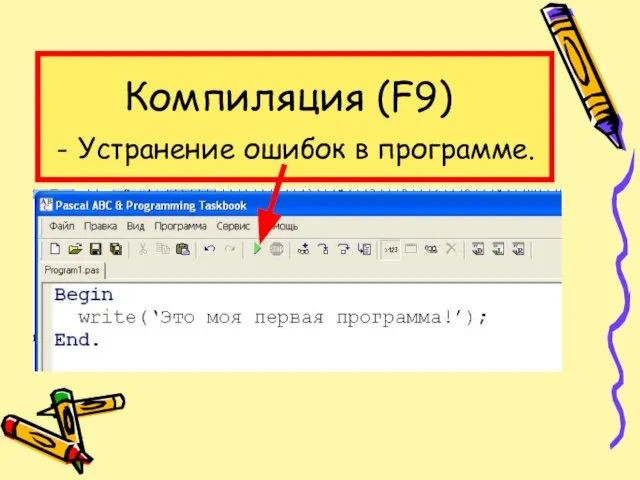 Компиляция (F9) Устранение ошибок в программе.