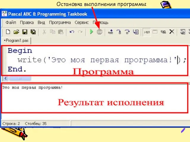Программа Результат исполнения Остановка выполнения программы