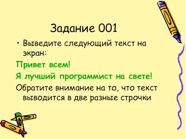 Задание 001 Выведите следующий текст на экран: Привет всем! Я лучший программист