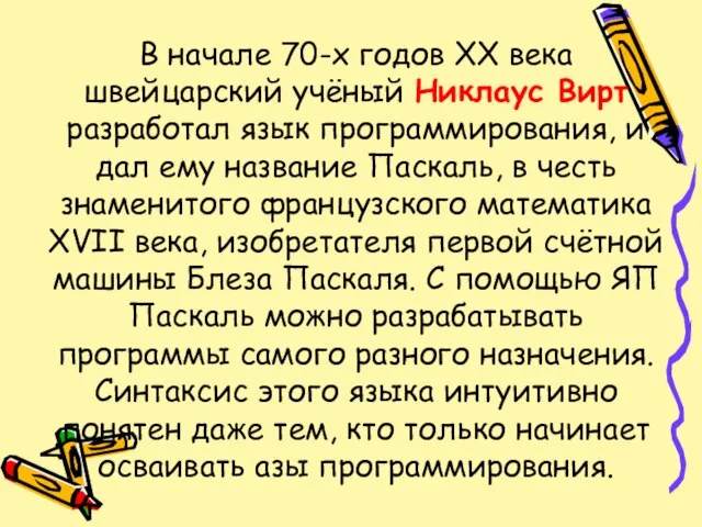 В начале 70-х годов XX века швейцарский учёный Никлаус Вирт разработал язык