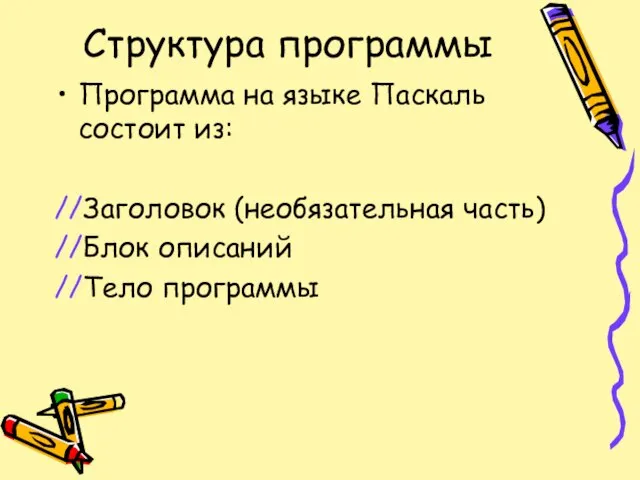 Структура программы Программа на языке Паскаль состоит из: //Заголовок (необязательная часть) //Блок описаний //Тело программы