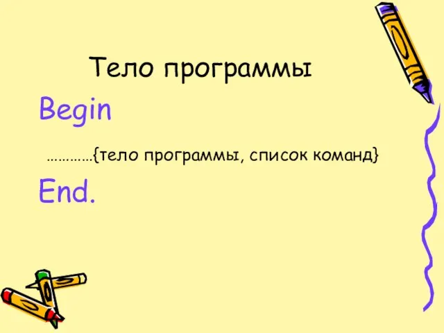 Тело программы Begin …………{тело программы, список команд} End.