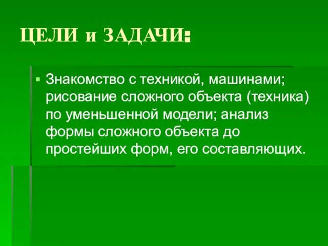 ЦЕЛИ и ЗАДАЧИ: Знакомство с техникой, машинами; рисование сложного объекта (техника) по