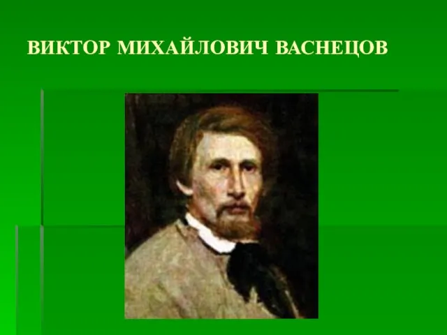 ВИКТОР МИХАЙЛОВИЧ ВАСНЕЦОВ