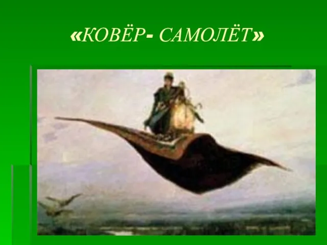 «КОВЁР- САМОЛЁТ»