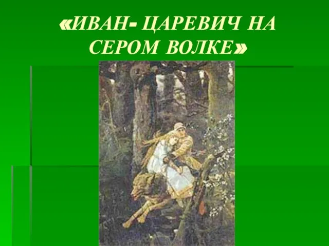 «ИВАН- ЦАРЕВИЧ НА СЕРОМ ВОЛКЕ»