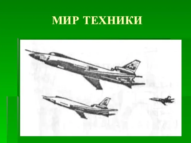 МИР ТЕХНИКИ