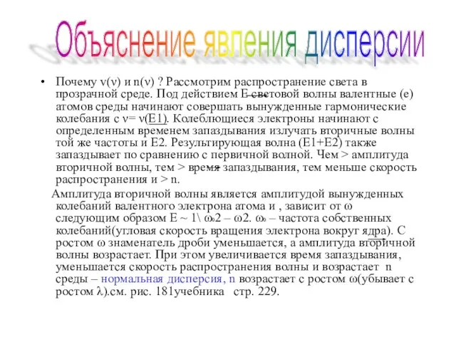 Почему v(ν) и n(ν) ? Рассмотрим распространение света в прозрачной среде. Под