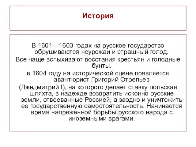 История В 1601—1603 годах на русское государство обрушиваются неурожаи и страшный голод.