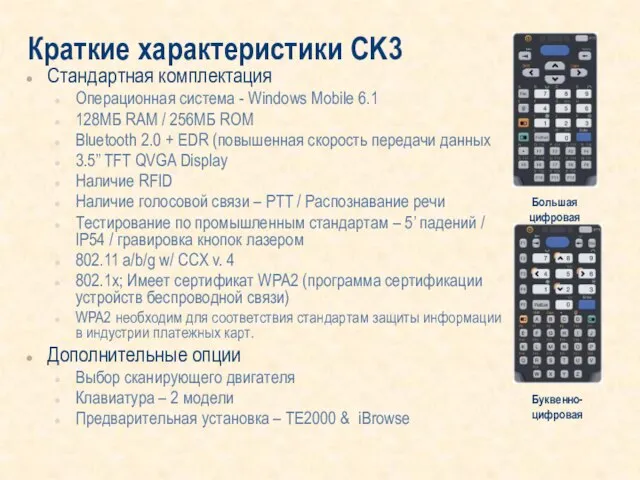 Краткие характеристики CK3 Стандартная комплектация Операционная система - Windows Mobile 6.1 128MБ