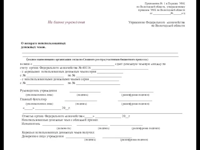 Приложение № 1 к Порядку УФК по Вологодской области, утвержденному приказом УФК