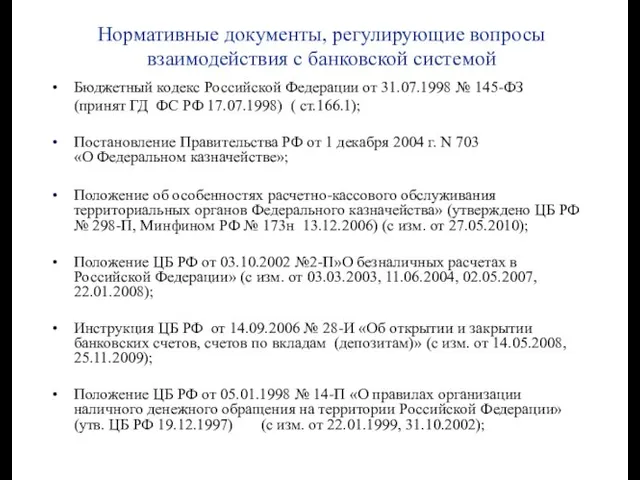 Нормативные документы, регулирующие вопросы взаимодействия с банковской системой Бюджетный кодекс Российской Федерации