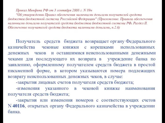 Приказ Минфина РФ от 3 сентября 2008 г. N 89н "Об утверждении