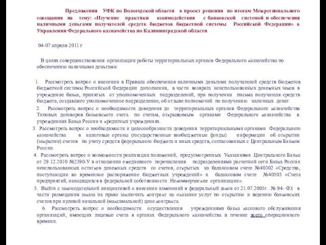 Предложения УФК по Вологодской области в проект решения по итогам Межрегионального совещания