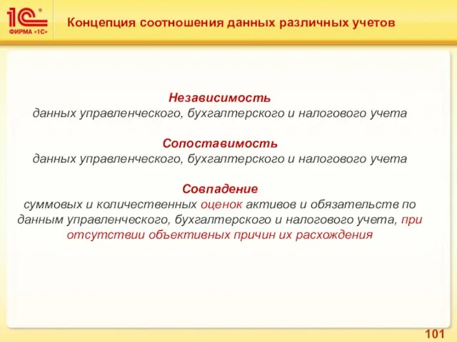 Концепция соотношения данных различных учетов Независимость данных управленческого, бухгалтерского и налогового учета