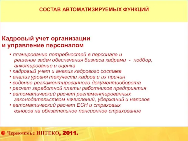 СОСТАВ АВТОМАТИЗИРУЕМЫХ ФУНКЦИЙ Кадровый учет организации и управление персоналом планирование потребностей в