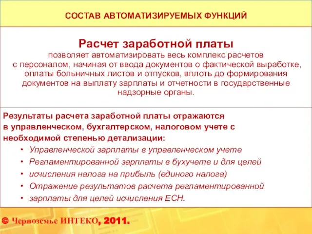 СОСТАВ АВТОМАТИЗИРУЕМЫХ ФУНКЦИЙ Расчет заработной платы позволяет автоматизировать весь комплекс расчетов с