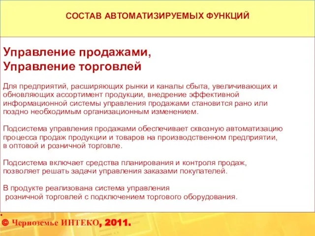 СОСТАВ АВТОМАТИЗИРУЕМЫХ ФУНКЦИЙ Управление продажами, Управление торговлей Для предприятий, расширяющих рынки и