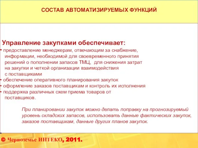 СОСТАВ АВТОМАТИЗИРУЕМЫХ ФУНКЦИЙ Управление закупками обеспечивает: предоставление менеджерам, отвечающим за снабжение, информации,