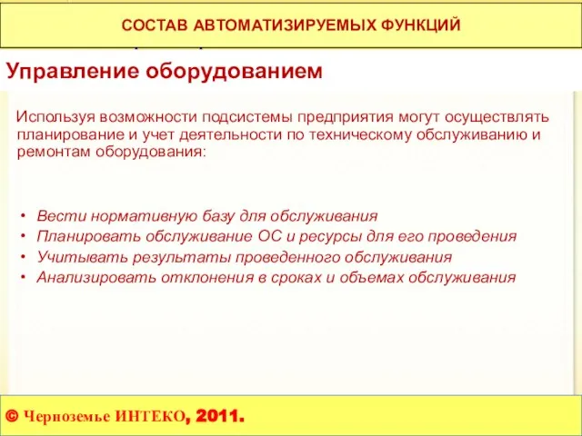 Управление основными средствами и ремонтами Планирование ремонтов Используя возможности подсистемы предприятия могут