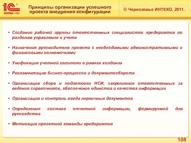 Принципы организации успешного проекта внедрения конфигурации © Черноземье ИНТЕКО, 2011. Создание рабочей