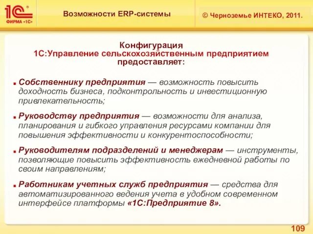 Конфигурация 1С:Управление сельскохозяйственным предприятием предоставляет: Собственнику предприятия — возможность повысить доходность бизнеса,