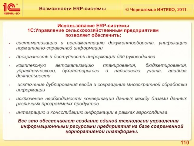 Использование ERP-системы 1С:Управление сельскохозяйственным предприятием позволяет обеспечить: систематизацию и регламентацию документооборота, унификацию