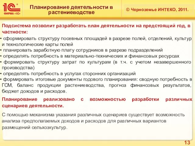 Планирование деятельности в растениеводстве © Черноземье ИНТЕКО, 2011. Подсистема позволит разработать план