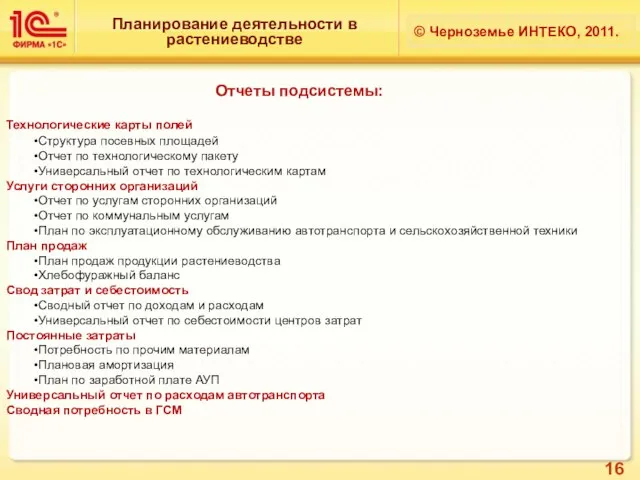 Планирование деятельности в растениеводстве © Черноземье ИНТЕКО, 2011. Отчеты подсистемы: Технологические карты