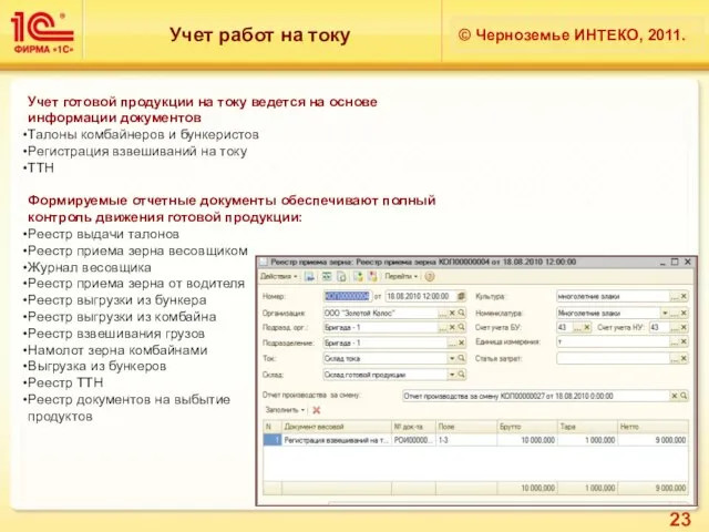 Учет работ на току © Черноземье ИНТЕКО, 2011. Учет готовой продукции на