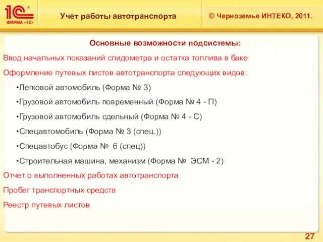 Учет работы автотранспорта © Черноземье ИНТЕКО, 2011. Основные возможности подсистемы: Ввод начальных