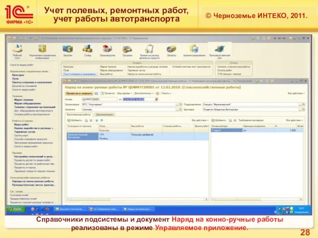Учет полевых, ремонтных работ, учет работы автотранспорта © Черноземье ИНТЕКО, 2011. Справочники
