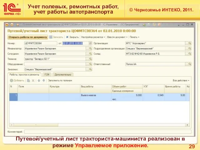 Учет полевых, ремонтных работ, учет работы автотранспорта © Черноземье ИНТЕКО, 2011. Путевой/учетный