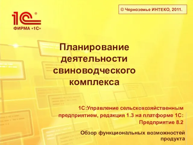 Планирование деятельности свиноводческого комплекса © Черноземье ИНТЕКО, 2011.