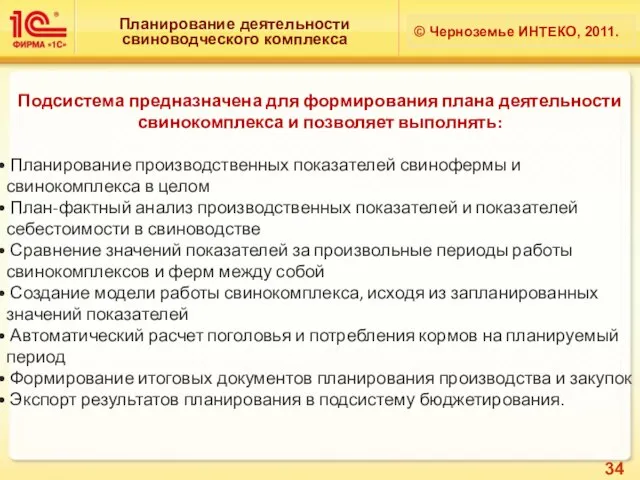 Планирование деятельности свиноводческого комплекса © Черноземье ИНТЕКО, 2011. Подсистема предназначена для формирования