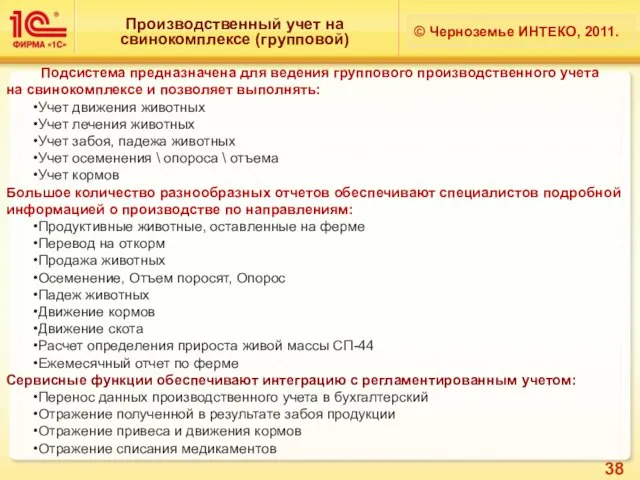 Производственный учет на свинокомплексе (групповой) © Черноземье ИНТЕКО, 2011. Подсистема предназначена для