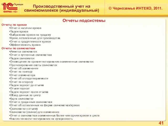 Производственный учет на свинокомплексе (индивидуальный) © Черноземье ИНТЕКО, 2011. Отчеты подсистемы Отчеты